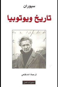 كتاب تاريخ ويوتوبيا | فلسفة اليأس ونضال الروح كتاب تاريخ ويوتوبيا | فلسفة اليأس ونضال الروح